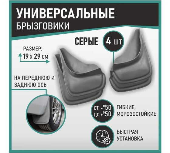 Брызговики универсальные DEFLY серые, серия "PSA", комплект D00024-2
