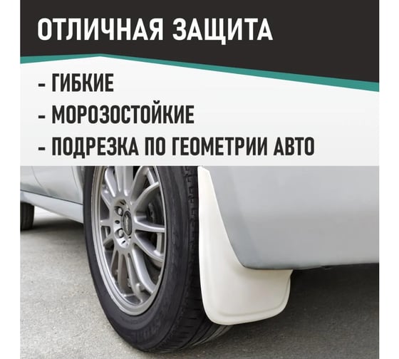 Брызговики универсальные DEFLY белые, серия "PSA", комплект D00023-2
