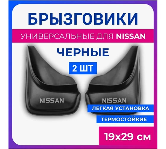 Брызговики универсальные DEFLY Nissan, черные, серия "PSA" D00018