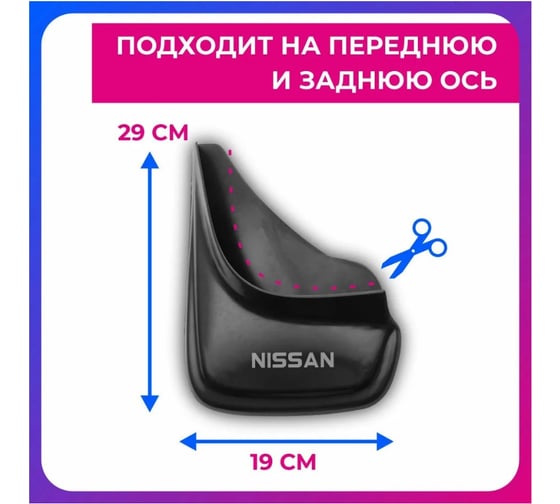 Брызговики универсальные DEFLY Nissan, черные, серия "PSA" D00018