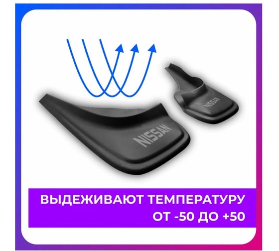 Брызговики универсальные DEFLY Nissan, черные, серия "PSA" D00018