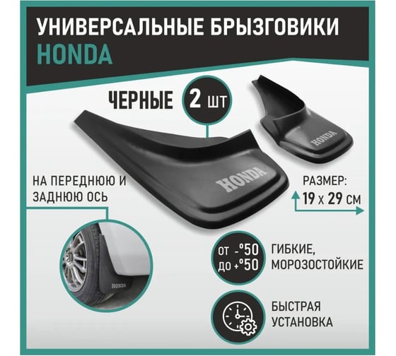 Брызговики универсальные DEFLY Honda, черные, серия "PSA" D00021