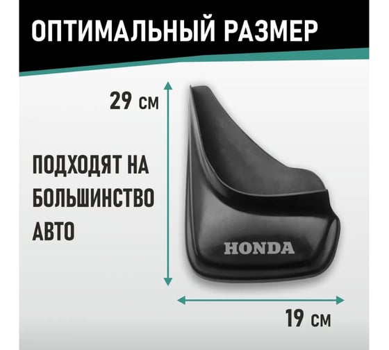 Брызговики универсальные DEFLY Honda, черные, серия "PSA" D00021