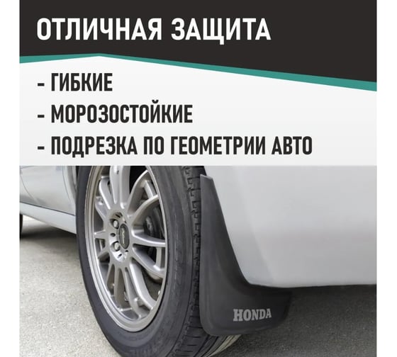 Брызговики универсальные DEFLY Honda, черные, серия "PSA" D00021