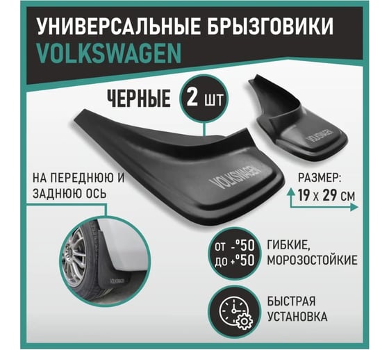 Брызговики универсальные DEFLY Volkswagen, черные, серия "PSA" D00022