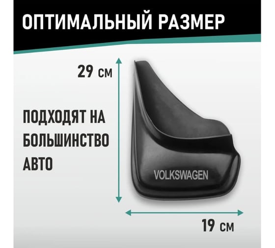 Брызговики универсальные DEFLY Volkswagen, черные, серия "PSA" D00022