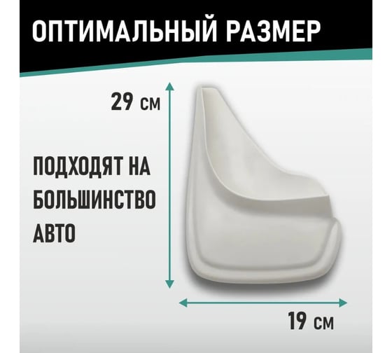Брызговики универсальные DEFLY белые, серия "PSA" D00023