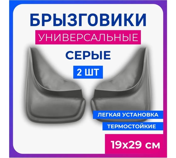 Брызговики универсальные DEFLY серые, серия "PSA" D00024