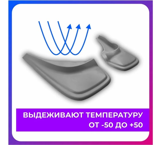 Брызговики универсальные DEFLY серые, серия "PSA" D00024