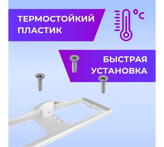 Рамка для номера автомобиля DEFLY с верхней подсветкой, пластиковая, белая, 2 шт DAB001-w-2
