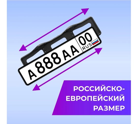 Рамка для номера автомобиля DEFLY с верхней подсветкой, пластиковая, черная, 2 шт DAB001-b-2