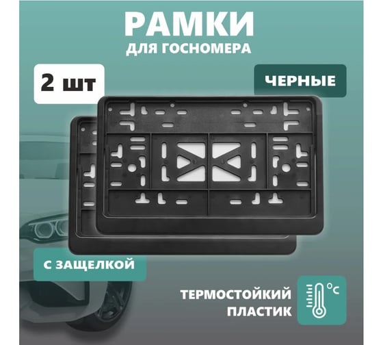 Рамка для номера автомобиля DEFLY квадратная с защелкой, пластиковая, черная, 2 шт D115/5-b-2