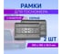 Рамка для номера автомобиля DEFLY квадратная с защелкой, пластиковая, серая, 2 шт D115/5-g-2 3