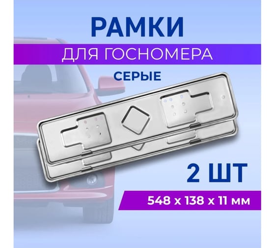 Рамка для номера автомобиля DEFLY из нержавеющей стали, 2 шт DAB-027-2