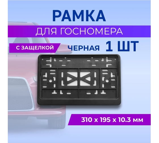 Рамка для номера автомобиля DEFLY квадратная с защелкой, пластиковая, черная D115/5-b