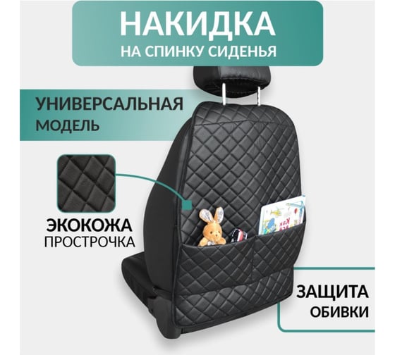 Защитная накидка на спинку DEFLY для переднего кресла автомобиля, экокожа, черная, ромб NS-2KR