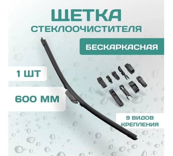 Бескаркасная щетка стеклоочистителя DEFLY Kurumakit, 600 мм (24'), комплект крепежа DK102-24