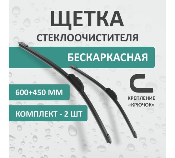 Бескаркасные щетки стеклоочистителя DEFLY Kurumakit, 600 мм (24')/450 мм (18'), крепление крючок, new DK201-24-18
