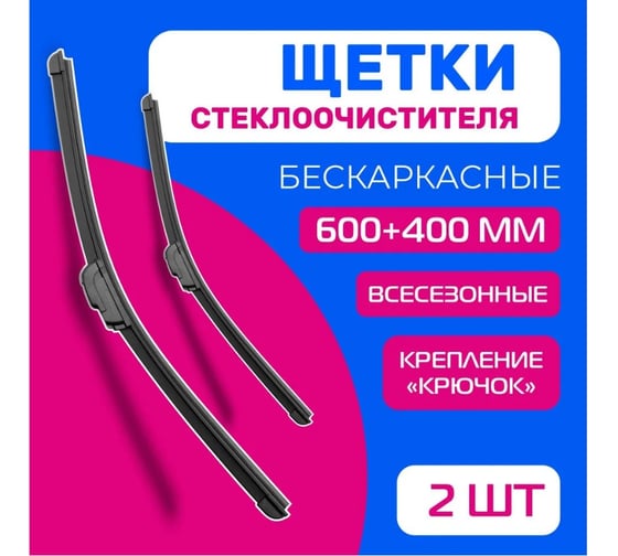 Бескаркасные щетки стеклоочистителя DEFLY Kurumakit комплект, 600 мм (24')/400 мм (16'), крепление крючок DK101-24-16
