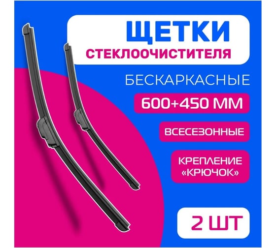 Бескаркасные щетки стеклоочистителя DEFLY Kurumakit комплект, 600 мм (24')/450 мм (18'), крепление крючок DK101-24-18