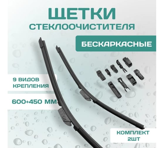 Бескаркасные щетки стеклоочистителя DEFLY Kurumakit комплект, 600 мм (24')/450 мм (18'), комплект крепежа DK102-24-18