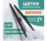 Зимние щетки стеклоочистителя DEFLY Kurumakit комплект, 650 мм (26')/500 мм (20'), крепление крючок DK501-26-20 2