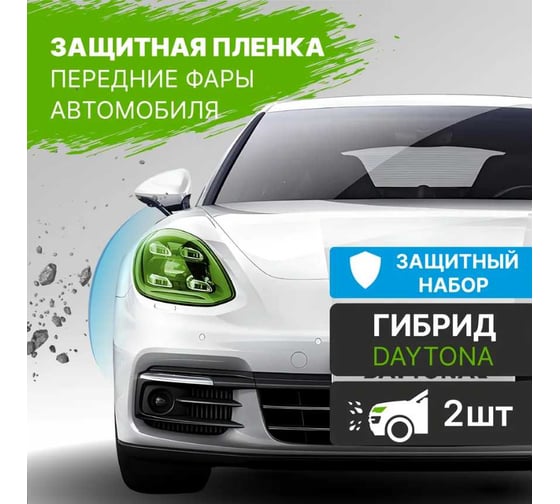 Набор защитной пленки на фары Daytona из гибридного полиуретана PPF NM10006