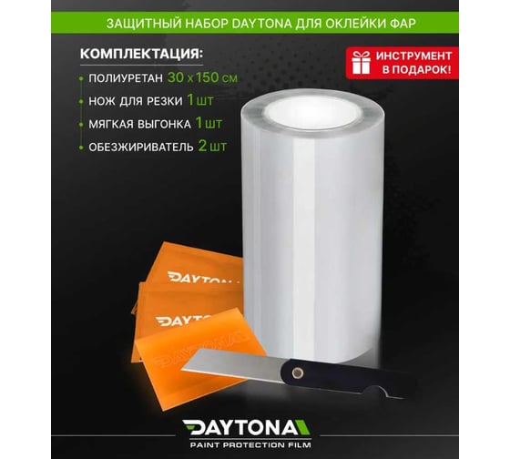 Набор защитной пленки на фары Daytona из гибридного полиуретана PPF NM10006