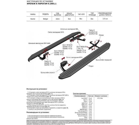 Комплект крепежа к порогам Rival Hawtai Boliger 2014-2020 9.2901.1