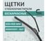 Бескаркасные щетки стеклоочистителя DEFLY Kurumakit комплект, 650 мм (26')/450 мм (18'), крепление крючок DK101-26-18 3