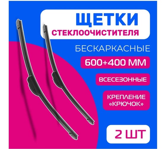 Бескаркасные щетки стеклоочистителя DEFLY Kurumakit, 600 мм (24')/400 мм (16'), крепление крючок, new DK201-24-16