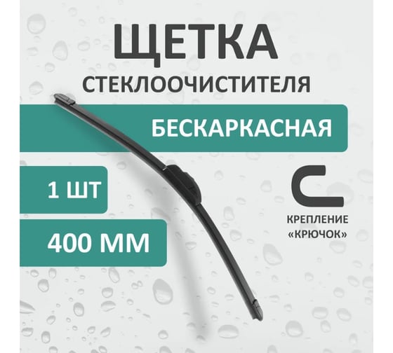 Бескаркасная щетка стеклоочистителя DEFLY Kurumakit, 400 мм (16'), крепление крючок, new DK201-16
