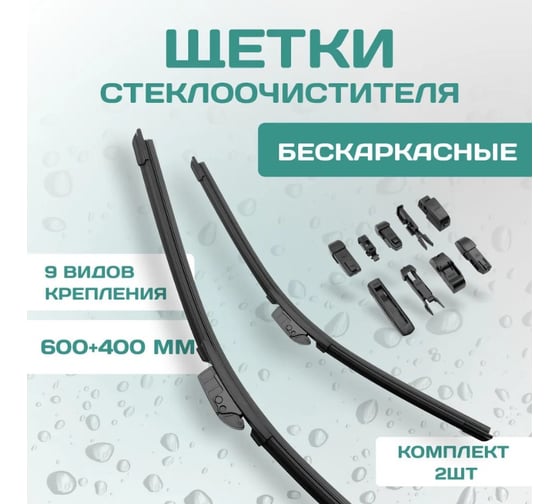 Бескаркасные щетки стеклоочистителя DEFLY Kurumakit комплект, 600 мм (24')/400 мм (16'), комплект крепежа DK102-24-16