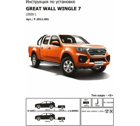 Фаркоп BERG Great Wall Wingle 7, 2020, шар E, 3300/100 кг F.2011.001