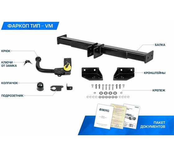 Фаркоп BERG Volkswagen Touareg (2010-2018), Audi Q7 (2006-2015), шар VM, 3500/100 кг F.5813.003