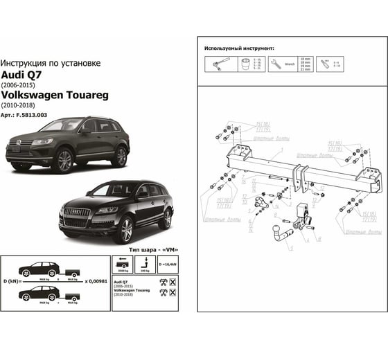 Фаркоп BERG Volkswagen Touareg (2010-2018), Audi Q7 (2006-2015), шар VM, 3500/100 кг F.5813.003