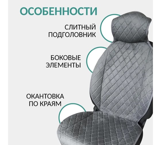 Накидки на передние сиденья DEFLY из серой замши с стежкой ромб (2 шт.) HA1-1
