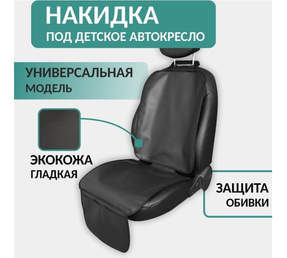 Накидка защитная под детское автокресло DEFLY экокожа, черная PDK-2K