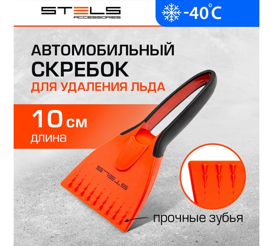 Скребок для льда STELS двухкомпонентная рукоятка 55286