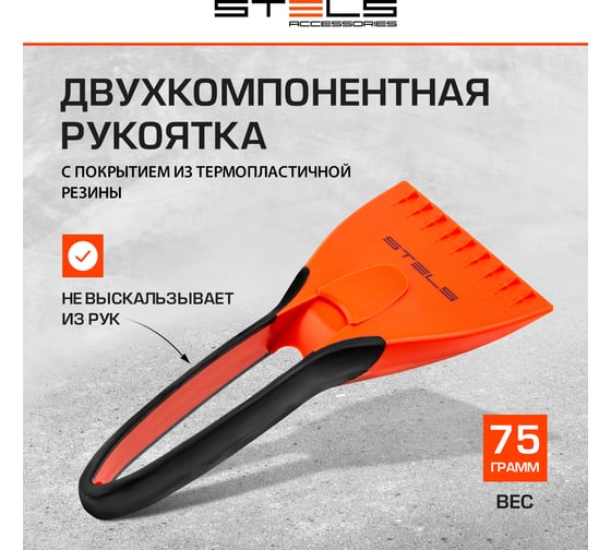 Скребок для льда STELS двухкомпонентная рукоятка 55286