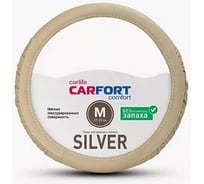 Оплетка Carfort Silver, мягкая текстура, бежевая М 62320