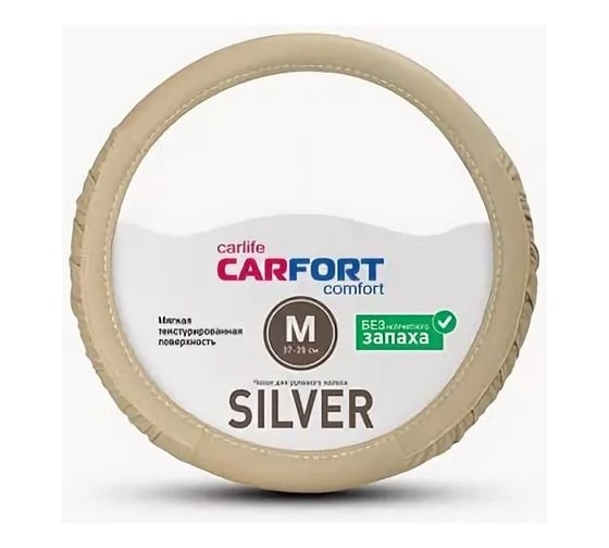 Оплетка Carfort Silver, мягкая текстура, бежевая М 62320