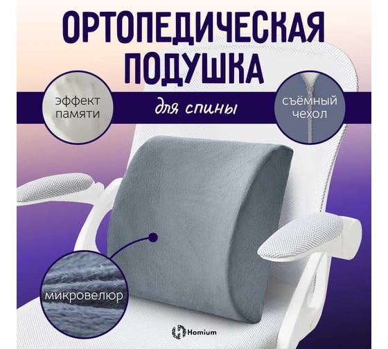 Валик серый Homium под спину ort3grey
