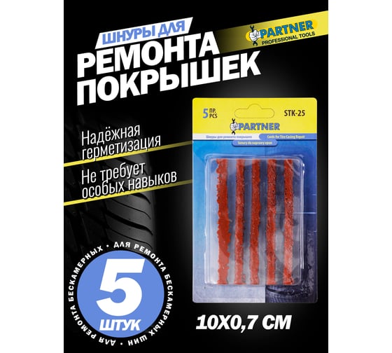 Шнуры для ремонта покрышек Partner 5шт, в блистере PA-STK-25(6507)