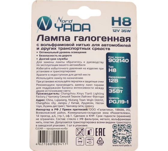 Лампа Nord-Yada H8 12V 35W CLEAR 1шт, блистер TM Nord YADA 902140