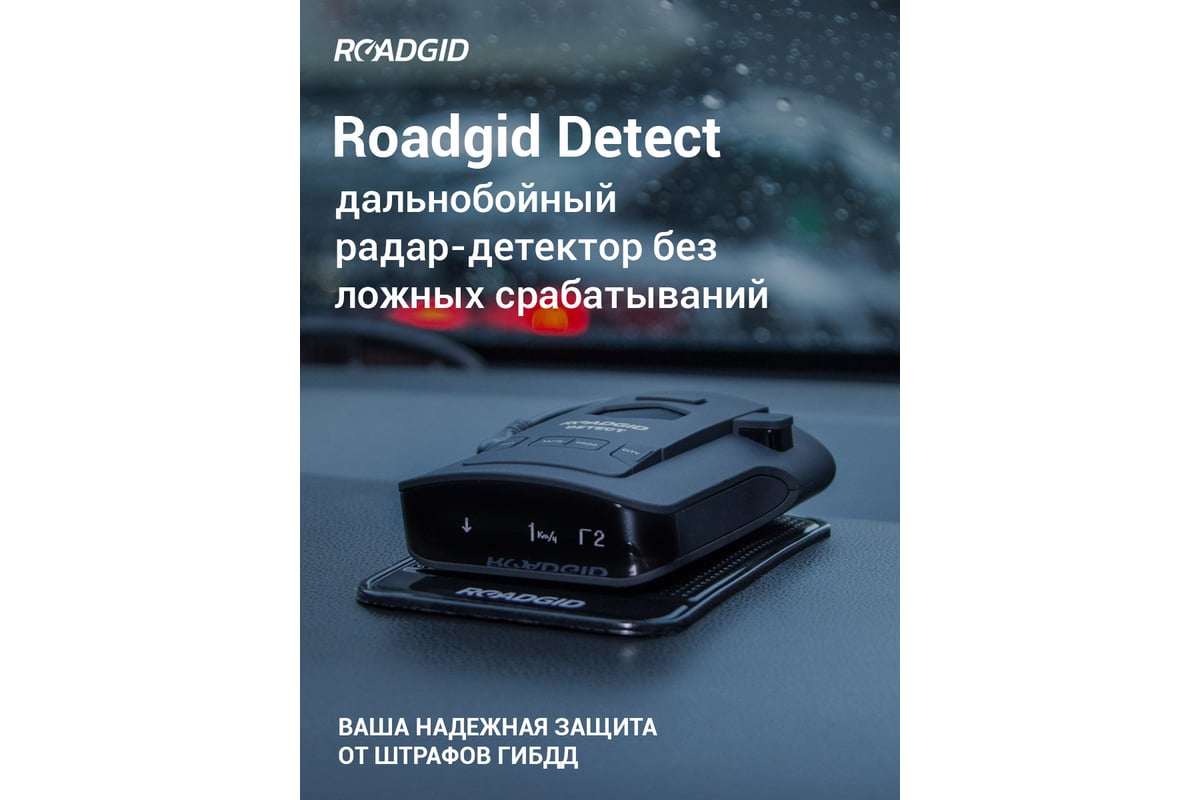 Автомобильный сигнатурный радар-детектор Roadgid Detect 1044756