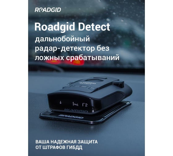Автомобильный сигнатурный радар-детектор Roadgid Detect 1044756