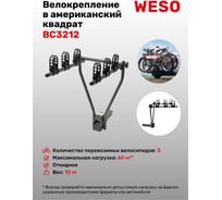 Велокрепление под американский квадрат WESO Compact 3 BC3212