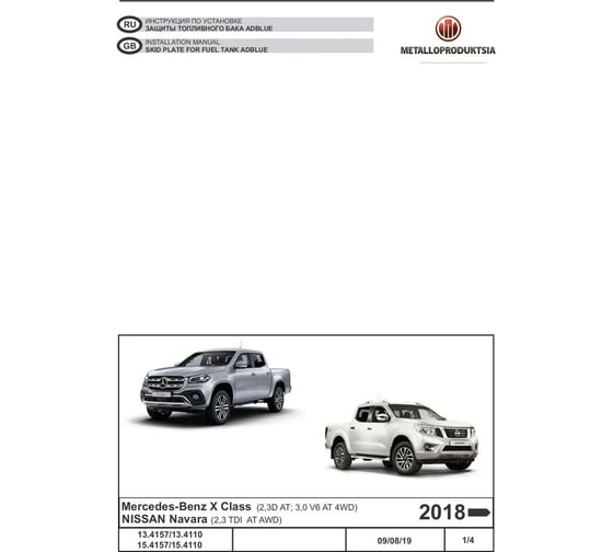 Защита топливного бака sheriff AdBlue сталь 2.5 мм, для Mercedes-Benz Х-Class-2018/2019/2020/2021/2022-/для NISSAN Navara-2018/2019/4157 4610