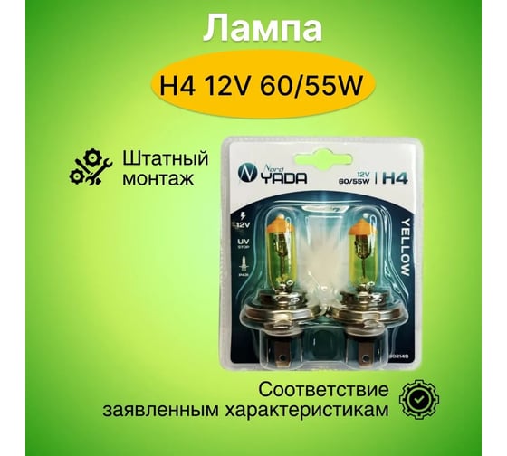 Лампа Nord-Yada H4 12V 60/55W P43t YELLOW 2шт, блистер TM Nord YADA 902149